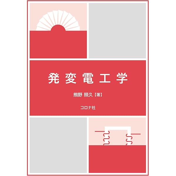 送配電工学 (改訂版) | 茂夫, 小山, 靖二, 木方, 勝行, 鈴木, 光弘
